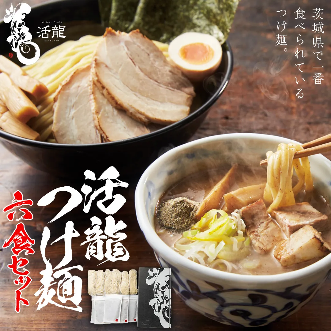 活龍 つけ麺 250g × 6食 セット （ チャーシュー 、 メンマ 入り） ラーメン つけめん 濃厚 魚介 豚骨 太麺 茨城県 冷凍 麺 具付き 食品 名店 人気 [BL002sa]