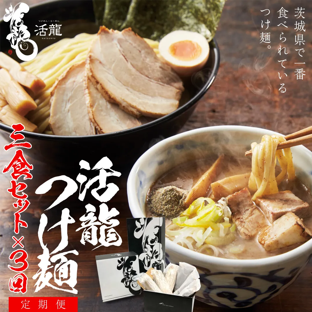 【 全3回 定期便 隔月お届け 】活龍 つけ麺 250g × 3食 （ 全3回 ） ラーメン つけめん 濃厚 魚介 豚骨 太麺 茨城県 定期 隔月 3回 冷凍 麺 具付き 食品 名店 人気 [BL007sa]