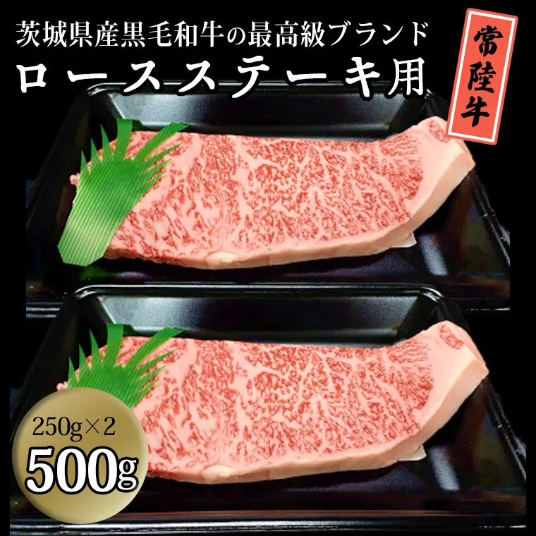 茨城県産黒毛和牛の最高級ブランド常陸牛ロースステーキ用 500g(250g×2枚）牛肉 和牛 国産 茨城県産[BQ002sa]