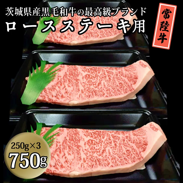 茨城県産黒毛和牛の最高級ブランド常陸牛 ロースステーキ用 750g(250g×3枚）牛肉 和牛 国産 茨城県産[BQ003sa]