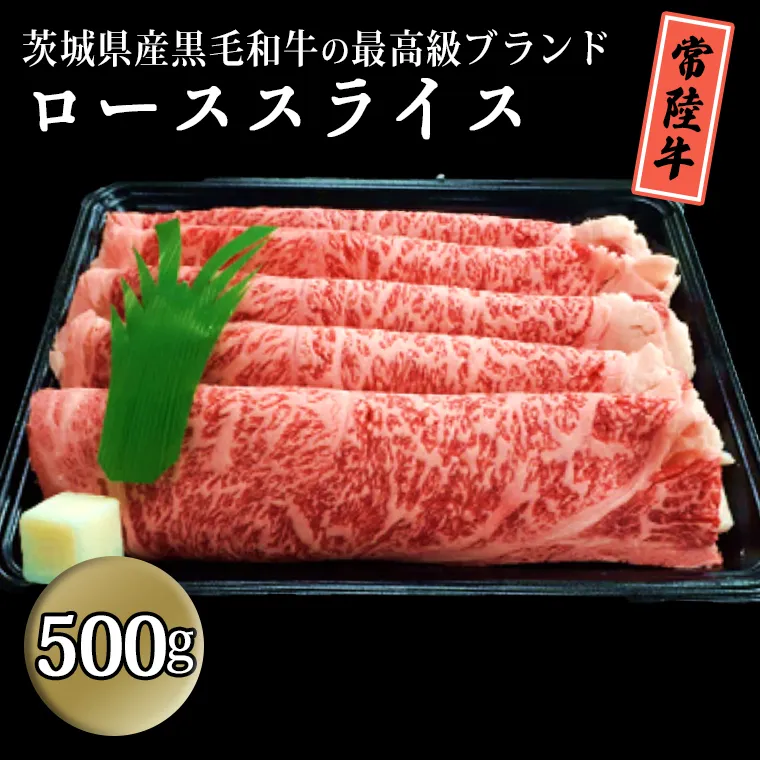 茨城県産黒毛和牛の最高級ブランド常陸牛ローススライス500g 牛肉 和牛 国産 茨城県産[BQ004sa]