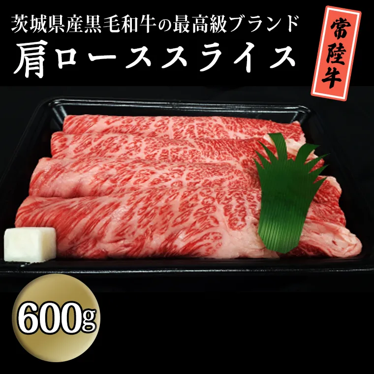 茨城県産黒毛和牛の最高級ブランド常陸牛 肩ローススライス600g すき焼き 焼肉 牛肉 和牛 国産 茨城県産[BQ005sa]