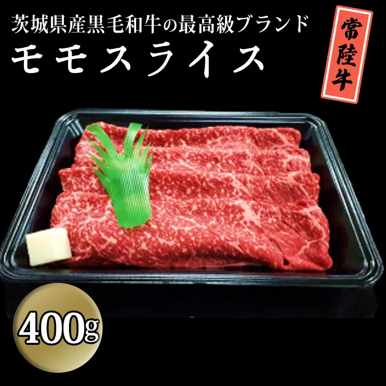 茨城県産黒毛和牛の最高級ブランド常陸牛 モモスライス 400g 牛肉 和牛 国産 茨城県産[BQ006sa]