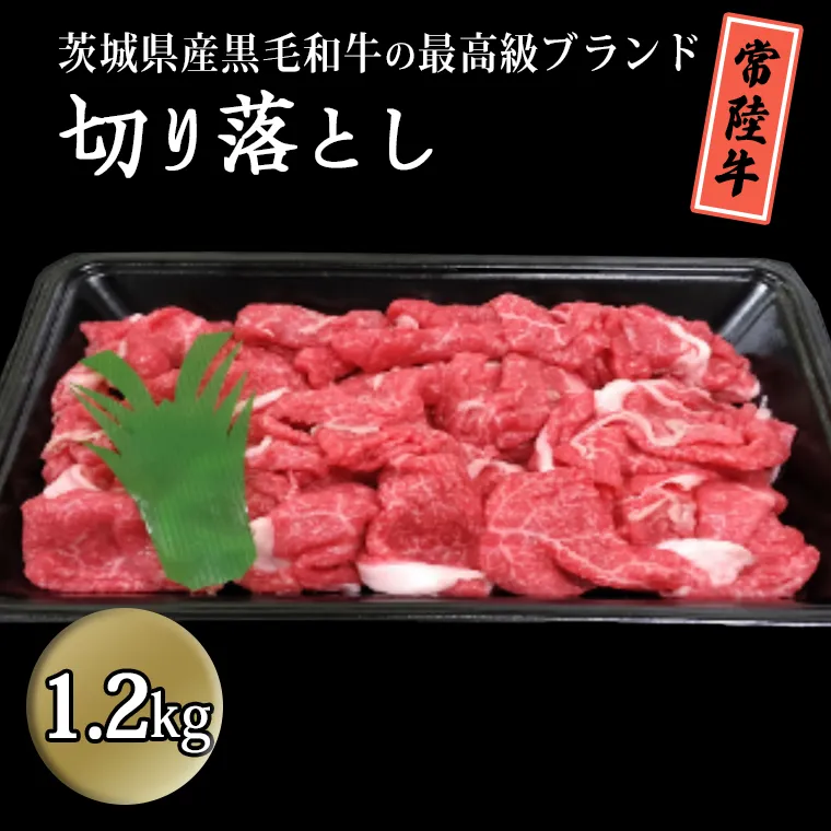 茨城県産黒毛和牛の最高級ブランド常陸牛切り落とし1.2kg 牛肉 和牛 国産 茨城県産[BQ008sa]