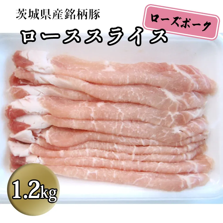 茨城県産 銘柄豚【ローズポーク】 ローススライス1.2kg 豚肉  国産 茨城県産[BQ009sa]