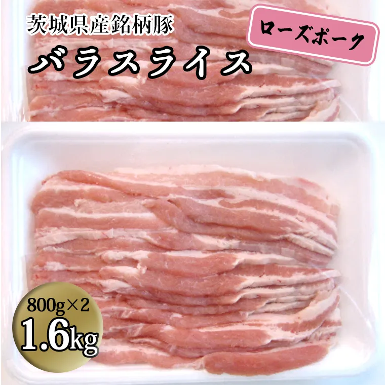 茨城県産 銘柄豚【ローズポーク】バラスライス1.6kg（800g×2箱） 豚肉 国産 茨城県産 小分け [BQ011sa]