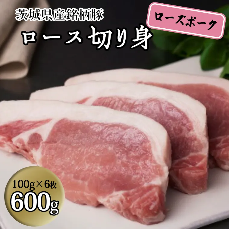 茨城県産 銘柄豚【ローズポーク】ロース切身　600g（100g×6枚入り） 豚肉 国産 茨城県産[BQ012sa]