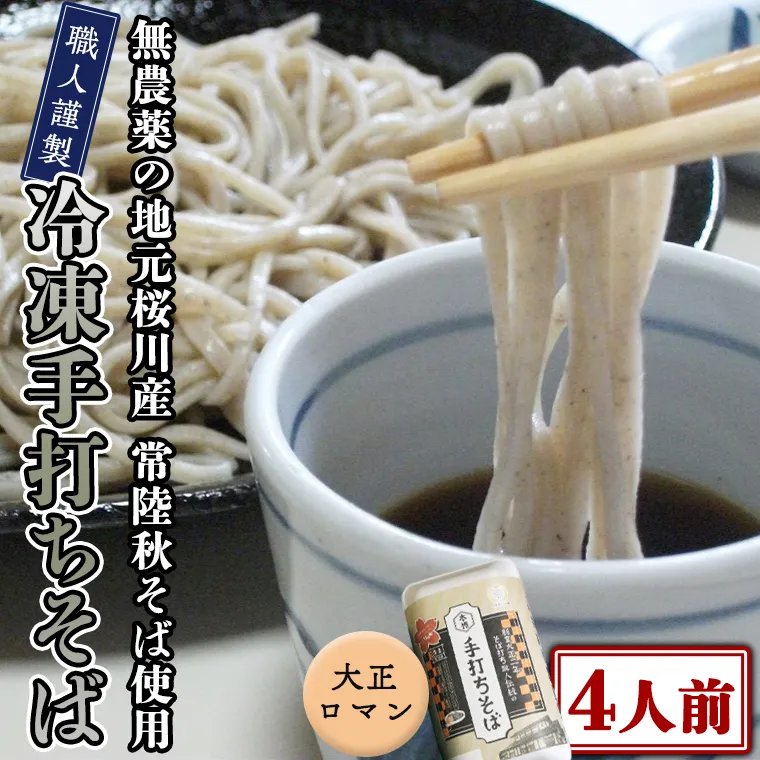 【常陸秋そば使用 手打ちそば 】冷凍 手打ち そば （ 大正ロマンパッケージ ） ４人前 蕎麦 生そば 麺 食品 年越し [AN012sa]