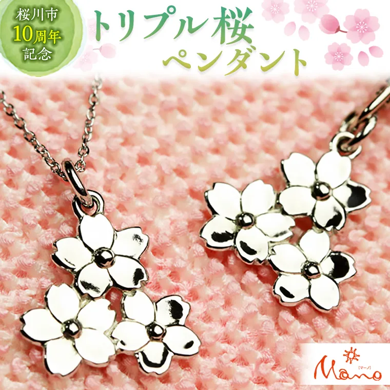 トリプル桜ペンダント ペンダント アクセサリー  ジュエリー ジュエリーマーノ 桜川市 桜 さくら 桜まつり [AH001sa]