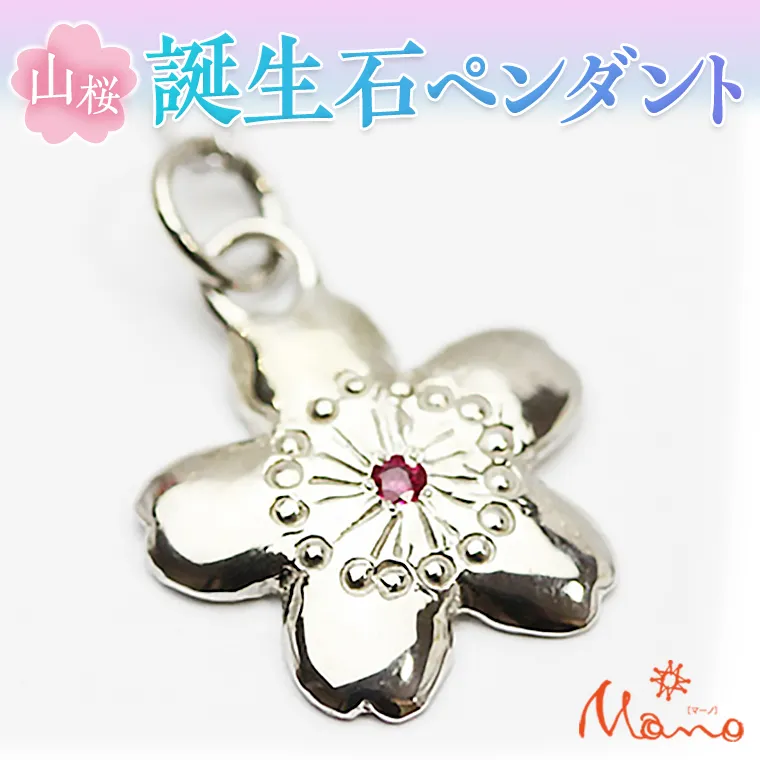 山桜誕生石ペンダント ペンダント ネックレス 誕生石 アクセサリー SV925 シルバー ジュエリー ジュエリーマーノ 桜川市 [AH002sa]