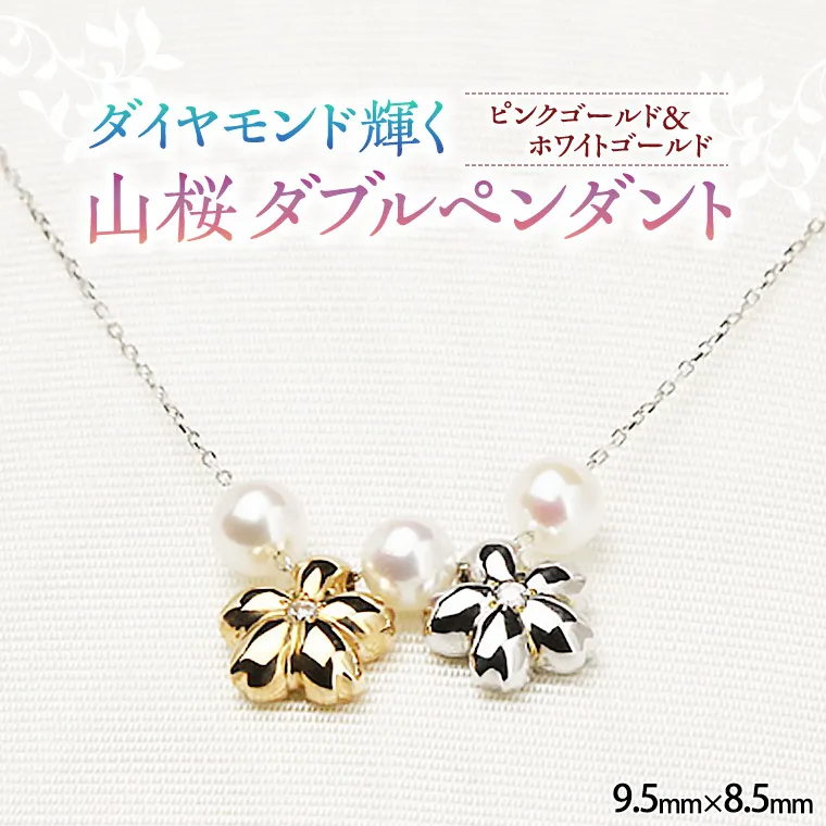 山桜ダブルペンダント ダイヤモンド ピンクゴールド ホワイトゴールド ジュエリー ネックレス 記念 ギフト 贈り物 贈答 K10  桜 さくら 桜まつり [AH010sa]