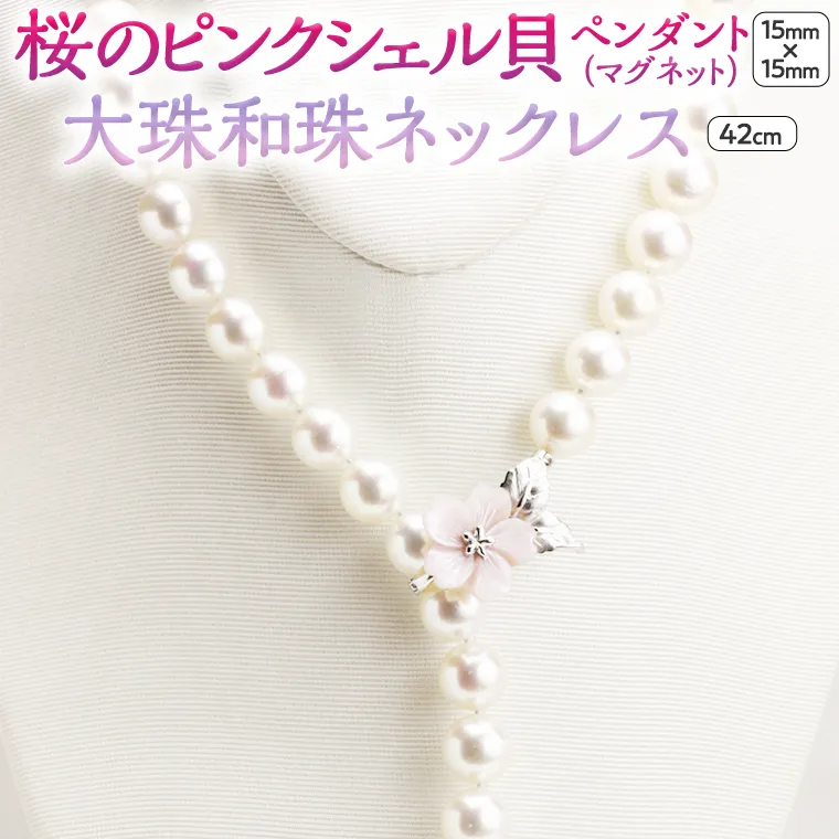 桜のピンクシェル貝ペンダントと9.5mm大珠和珠ネックレス 真珠 和珠真珠 パール ネックレス ペンダント SV925 ギフト 贈答用 記念 贈り物 プレゼント [AH016sa]