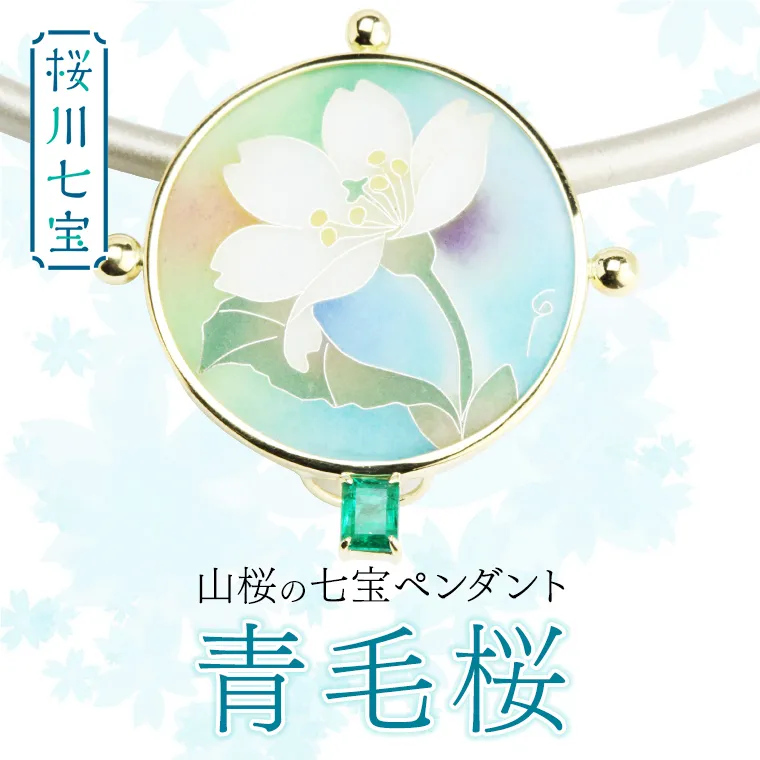 「桜川七宝」 ペンダント 青毛桜 ／ 母の日 プレゼント ジュエリー  作家 有線七宝 伝統工芸 森千鶴子  記念 ギフト 贈り物 贈答[AH015sa]