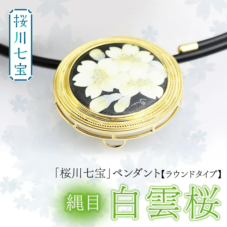 「桜川七宝」白雲櫻縄目 ペンダント 【ラウンドタイプ】／ 母の日 プレゼント ジュエリー 作家 伝統工芸 森千鶴子  記念 ギフト 贈り物 贈答 [AH029sa]