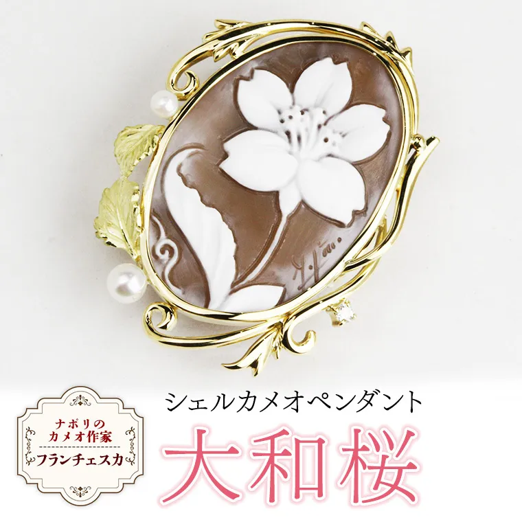 「大和桜」シェルカメオペンダント ／ 作家 フランチェスカ マーノ カメオ ギフト 贈り物 プレゼント 誕生日 記念日[AH030sa]