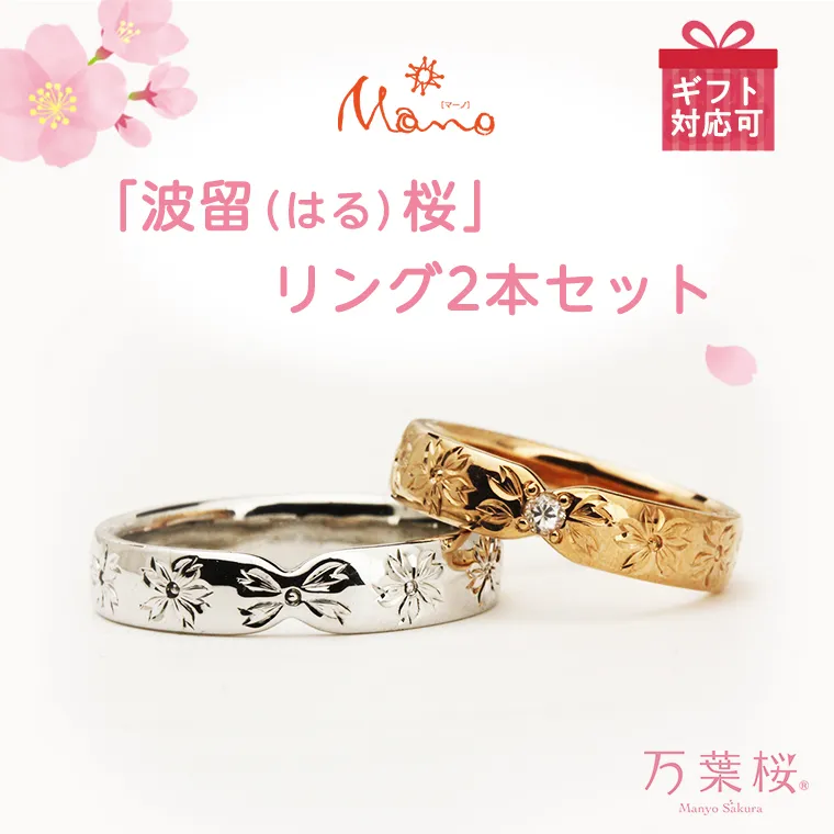 万葉桜より「波留(はる)桜」 リング 2本 セット 指輪 アクセサリー ホワイトゴールド ピンクゴールド ゴールド ジュエリー ジュエリーマーノ 桜川市 [AH067sa]