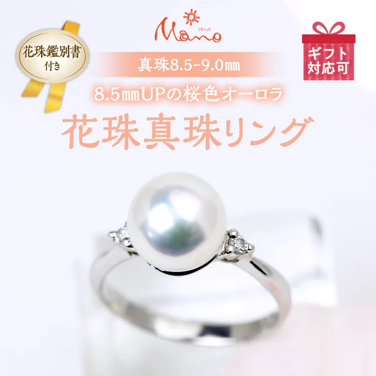 8.5mmUPの桜色のオーロラ花珠真珠リング リング アクセサリー ジュエリー ジュエリーマーノ 桜川市[AH060sa]