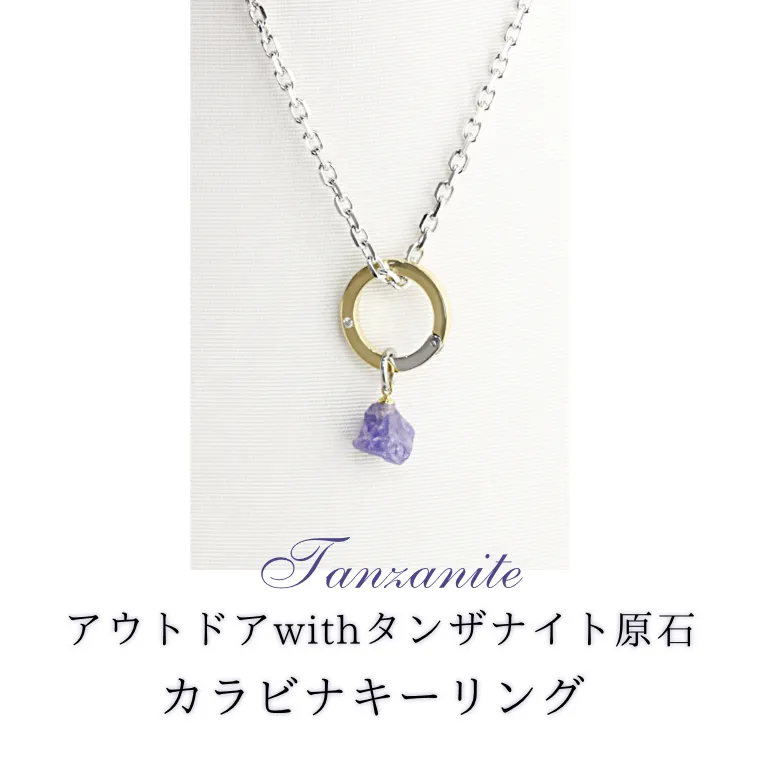 アウトドア with タンザナイト 原石 ☆ カラビナキーリング ネックレス 贈り物 アクセサリー ジュエリー 桜川市 [AH087sa]