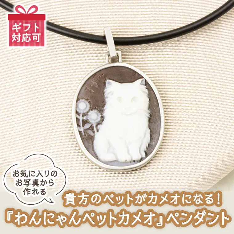 貴方のペットがカメオになる！『わんにゃんペットカメオ』 ペンダント オーダー オーダージュエリー ジュエリー カメオ 世界に一つ ギフト 記念 贈り物 愛猫 愛犬 プレゼント 桜川市 [AH070sa]