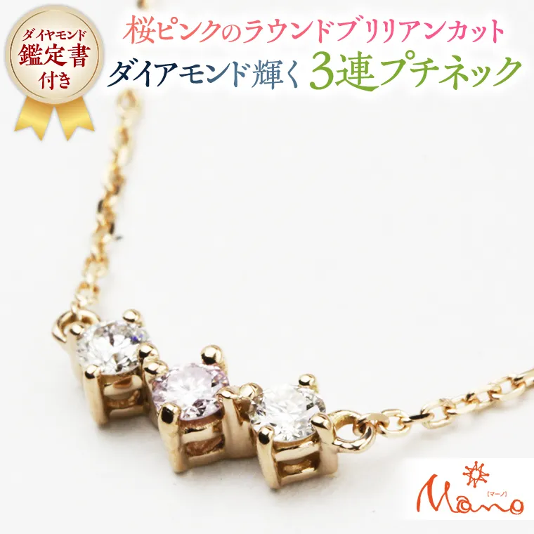 桜ピンクのラウンドブリリアンカットの3連プチネック ネックレス アクセサリー ジュエリー ジュエリーマーノ 桜川市[AH035sa]