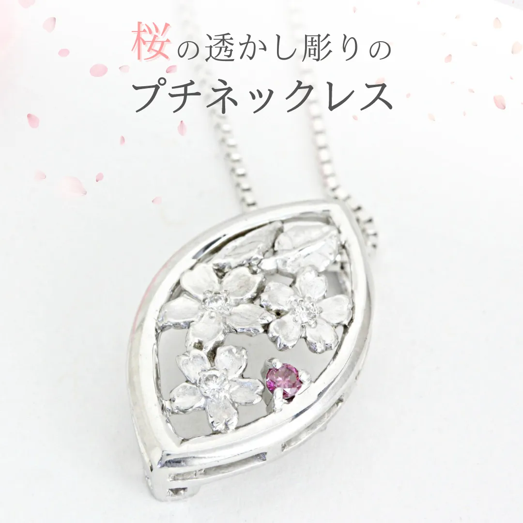 桜の透かし彫りの プチネックレス お祝い 贈り物 プレゼント ジュエリー プチネック [AH104sa]	