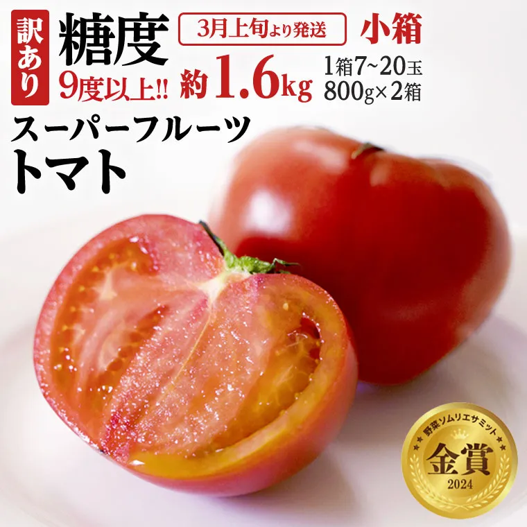 《 2026年収穫分 先行予約 》 訳あり 糖度9度以上 スーパーフルーツトマト 小箱 約800g × 2箱 (7～20玉/1箱) フルーツトマト ブランドトマト 野菜 ギフト 贈答 [BC043sa]
