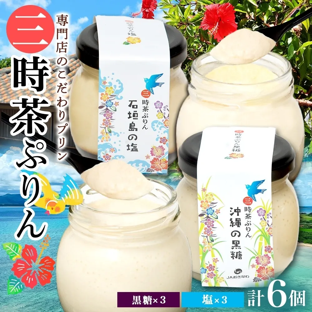 三時茶ぷりん 黒糖 ＆ 三時茶ぷりん 塩 各3個 計6個 冷凍 2種 沖縄の黒糖 石垣島の塩 プリン ぷりん 黒糖 塩 こくとう しお スイーツ 洋菓子 おやつ 冷菓 贅沢 ご褒美 デザート 専門店 和スイーツ 人気 グルメ お取り寄せ ギフト プレゼント つくば 送料無料 ふじ屋 茨城県 桜川市 [EW007sa]