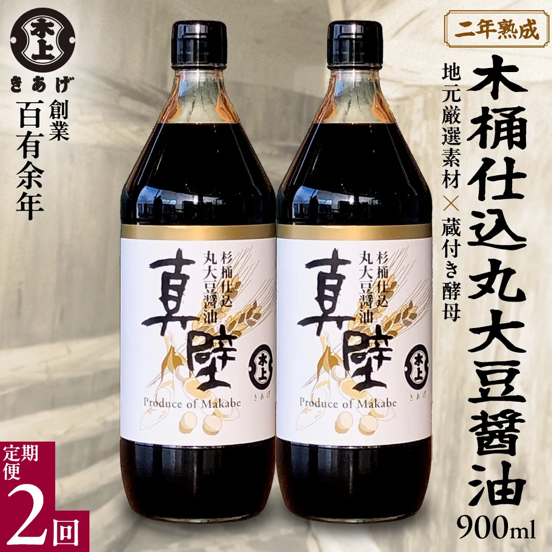 【 2回 定期便 】 丸大豆醤油・真壁（ 900ml × 2本 × 2回 ） きあげ醤油 木桶仕込み 醤油 しょうゆ しょう油 調味料 老舗 桜川市 鈴木醸造 隔月 定期便 [EP005sa]