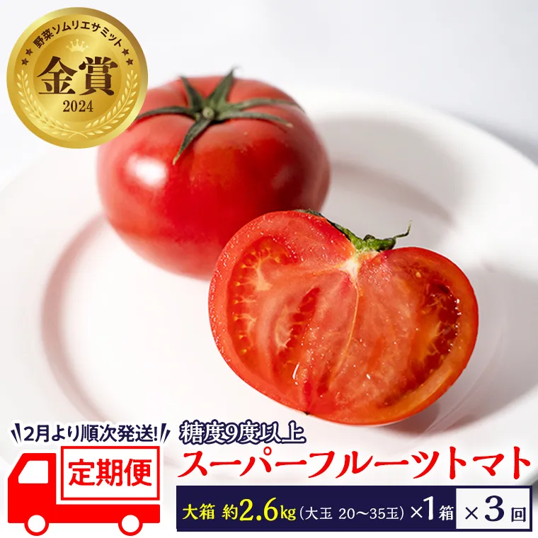 糖度9度以上 トマト 【 2025年収穫分 先行予約 】 【定期便】スーパーフルーツトマト 大箱 約2.6kg×1箱×3回 お届け！ 糖度9度以上 フルーツトマト トマト 2025年2月上旬発送開始 とまと 野菜 [BC048sa]