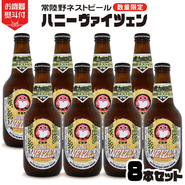 【 お歳暮熨斗付 】 常陸野ネストビール 桜川市限定 ハニーヴァイツェン 8本 セット ビール クラフトビール ネストビール 木内酒造  はちみつ 限定 [CJ015sa]