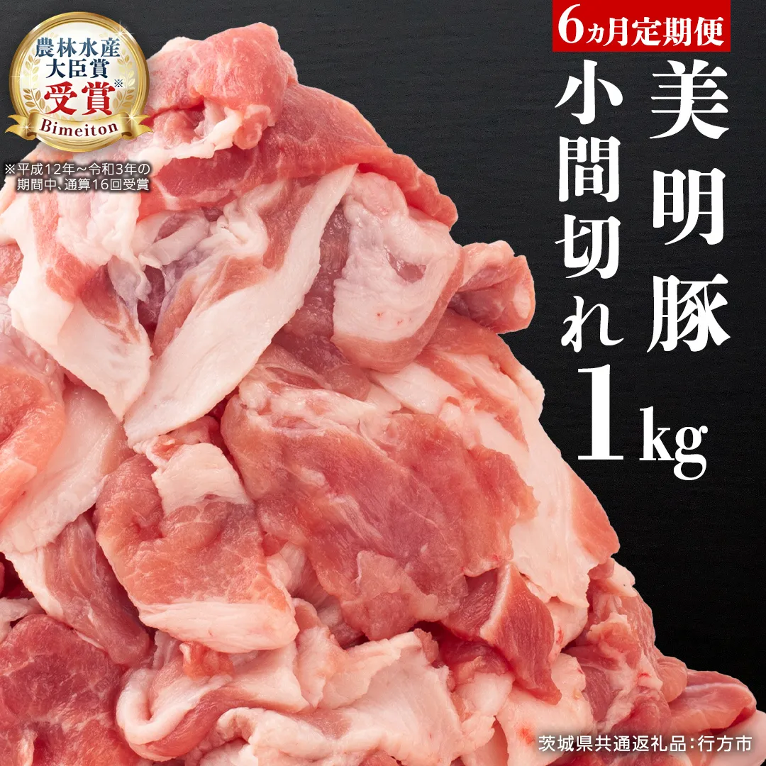 【6ヵ月 定期便】 美明豚 小間切れ 1kg×6回 合計6kg (茨城県共通返礼品 行方市) 国産 豚肉 冷凍 小分け こま切れ 切り落とし 豚 ぶた 肉 ポーク ブランド豚 豚こま 豚こま切れ [CV017sa]