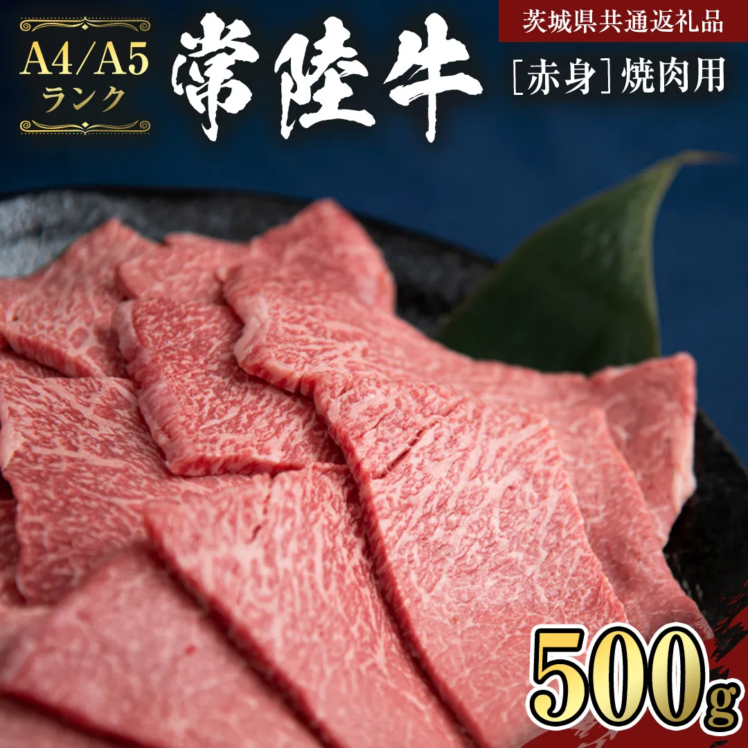 【常陸牛】赤身 焼肉用500g   （茨城県共通返礼品） 国産牛  和牛 お肉 焼肉 焼肉用 バーベキュー BBQ A4ランク A5ランク ブランド牛 [CD006sa]