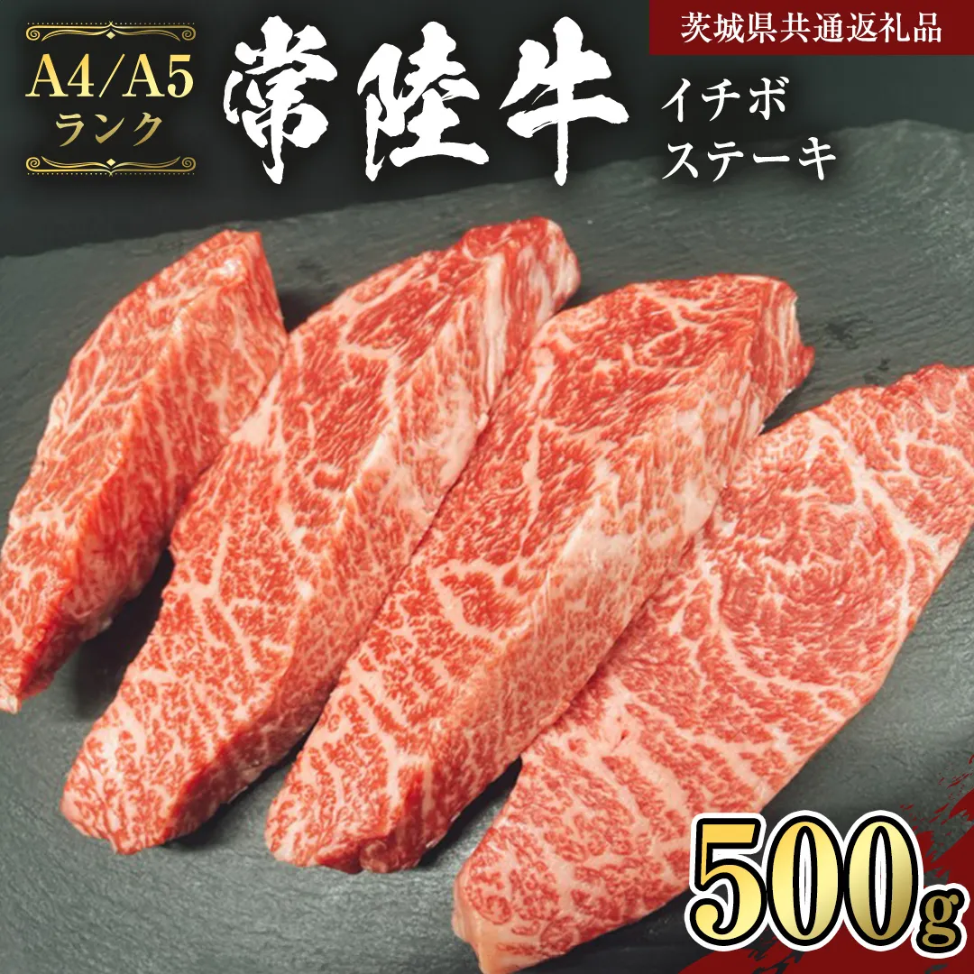 【常陸牛】希少部位 イチボステーキ500ｇ  (茨城県共通返礼品）  国産牛  和牛 お肉  イチボステーキ A4ランク A5ランク ブランド牛 [CD008sa]