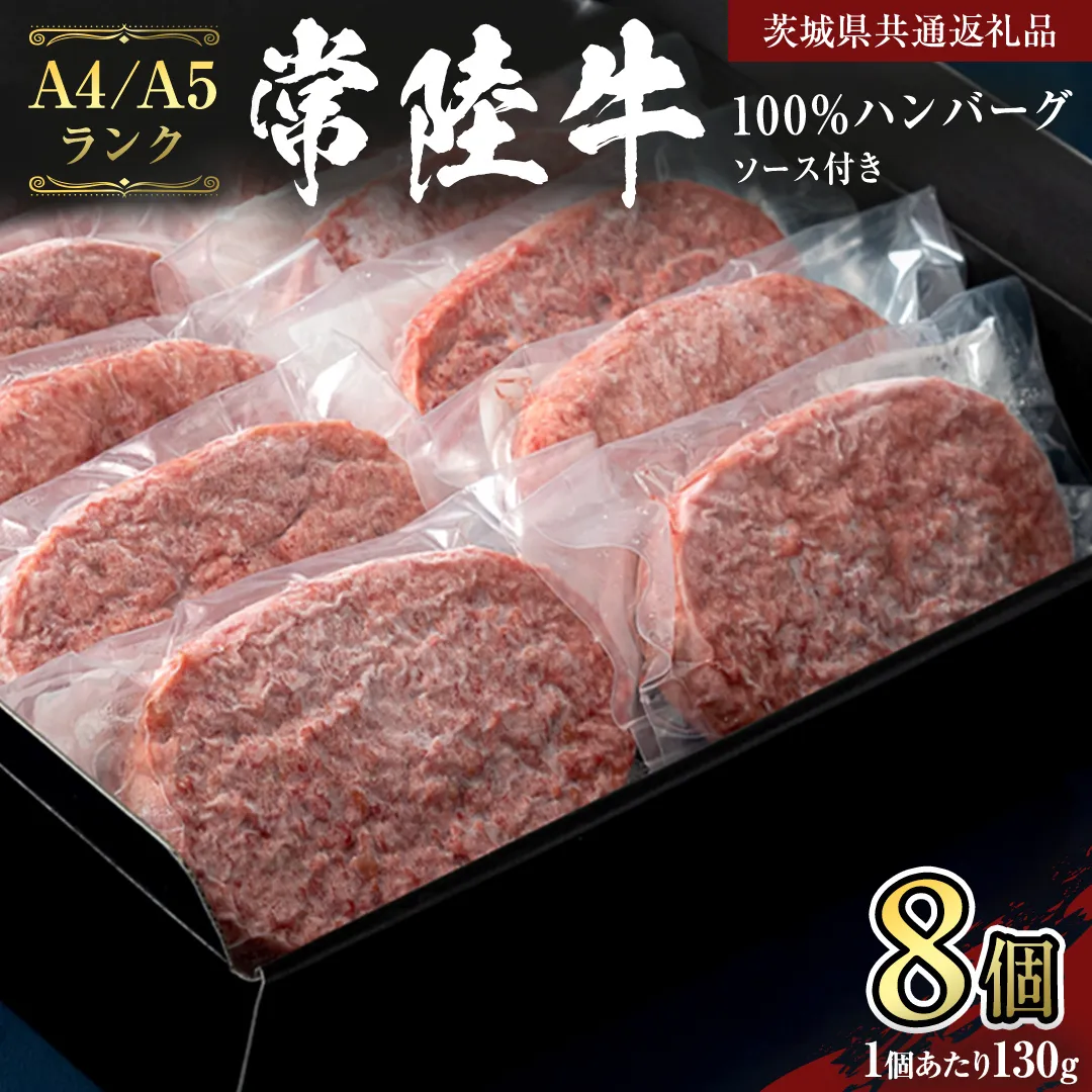 【 常陸牛 100％ 】ハンバーグ 130g × 8個 ソース付 (茨城県共通返礼品) 国産 和牛 総菜 高級 簡単 お土産 ギフト グルメ ブランド牛 冷凍 [CD018sa]