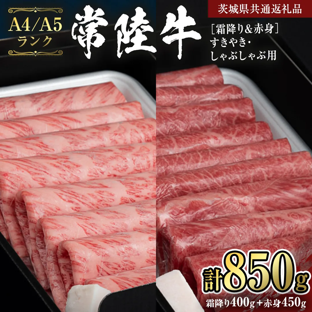 【常陸牛】すきやき・しゃぶしゃぶ用850g　(霜降り400g & 赤身 450g)  (茨城県共通返礼品) 国産牛 和牛 お肉 すきやき しゃぶしゃぶ A4ランク A5ランク ブランド牛 [CD020sa]