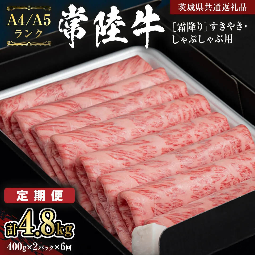 【定期便 全6回】【常陸牛】霜降 800g すきやき・しゃぶしゃぶ用 (茨城県共通返礼品) 国産牛 和牛 お肉 すきやき しゃぶしゃぶ A4ランク A5ランク ブランド牛 小分け [CD022sa]