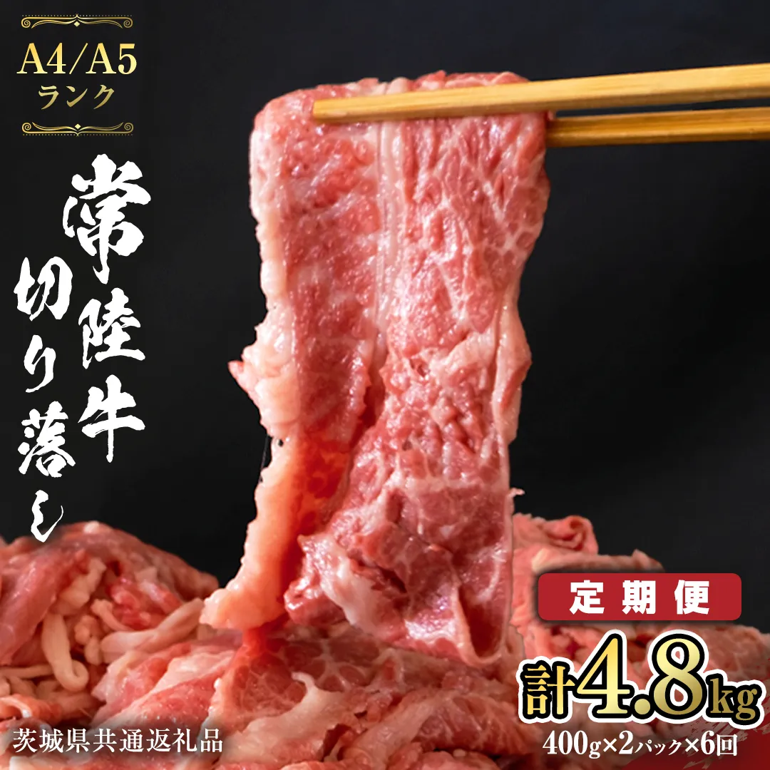 【 定期便 6ヶ月 連続 】 常陸牛 切り落とし 合計 4.8kg ( 400g × 2袋 × 6回 ) 使いやすい パック A4 A5 ランク 茨城県共通返礼品 黒毛和牛 国産黒毛和牛 和牛 国産 牛肉 牛 お肉 肉 ひたち牛 小分け [CD038sa]