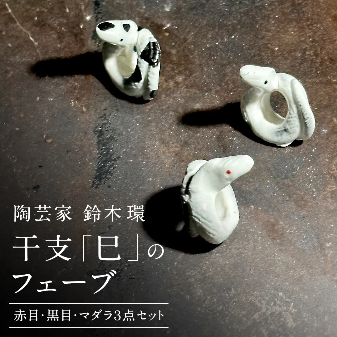 陶芸家 「 鈴木環 」 干支 「 巳 」 の フェーブ ( 赤目・黒目・マダラ ３点 セット ) 置き物 陶器 ラッキーアイテム 茨城県 桜川市 陶芸家 鈴木環 [SC052sa]