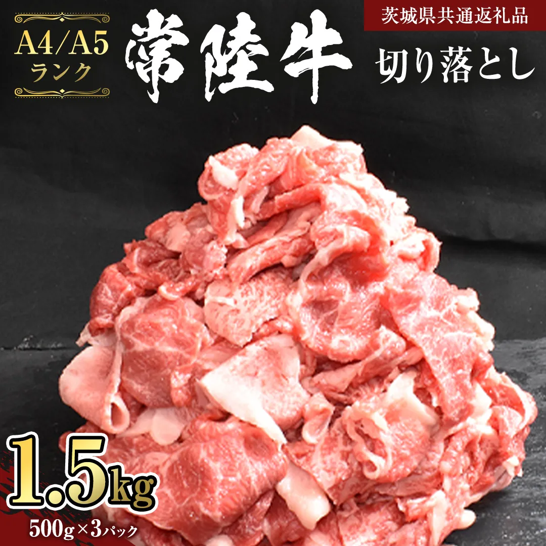 【 常陸牛 】 切り落とし 1.5kg ( 500g ×3 ) （茨城県共通返礼品） 黒毛和牛 国産黒毛和牛 和牛 国産 牛肉 牛 お肉 肉 ひたち牛 冷凍 小分け [CD056sa]