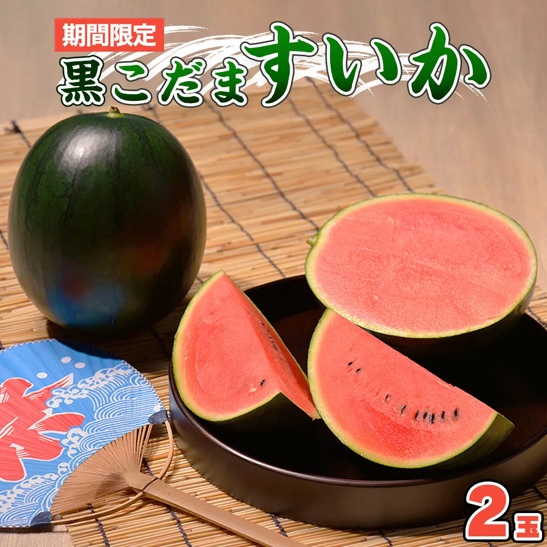 黒こだま すいか 2玉 《2026年7月上旬から発送開始》 スイカ すいか 西瓜 黒こだま おやつ 夏[BQ014sa]