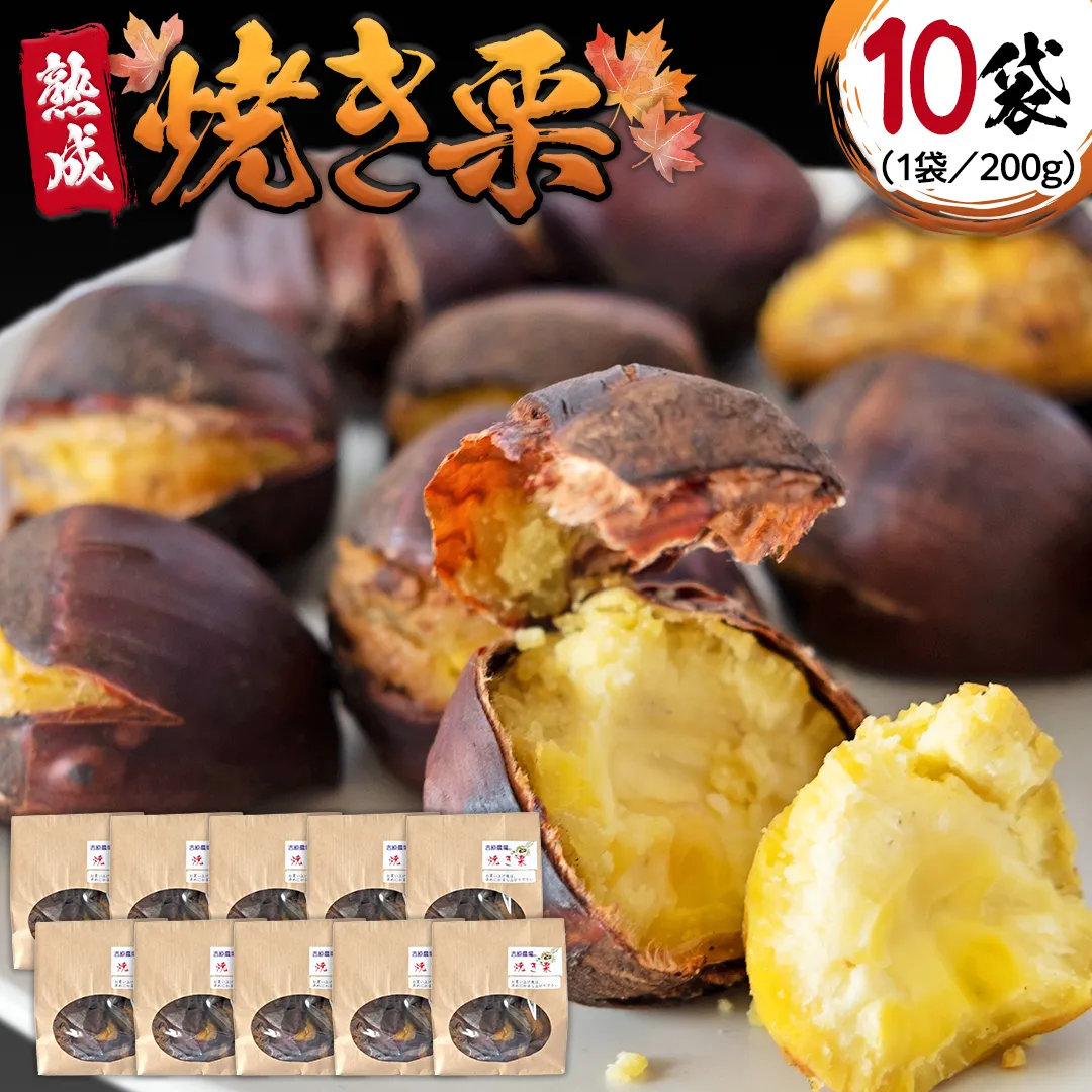 【 吉原農場 の 完熟栗 】 熟成 焼き栗 ( 200g × 10袋 ) 完熟 栗 くり クリ 栗ごはん 果物 フルーツ 贈答 ギフト 旬 秋の味覚 秋 冬 正月 おせち 《 2025年10月下旬発送開始 》 [FC002sa]