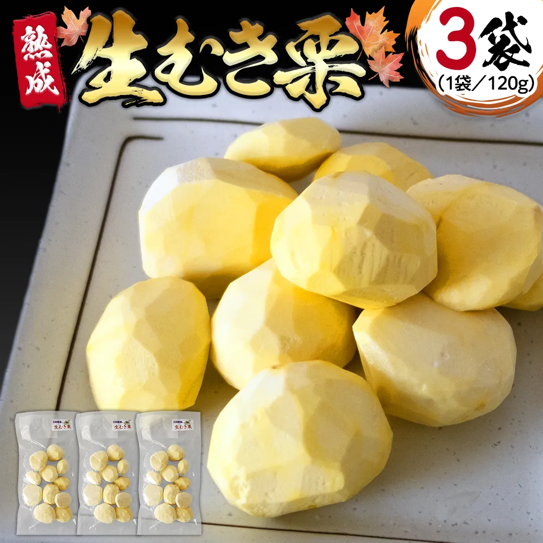 《 先行予約 》 【 吉原農場 の 完熟栗 】 熟成 生むき栗 ( 120g × 3袋 ) 完熟 栗 くり クリ 栗ごはん 果物 フルーツ 贈答 ギフト 旬 秋の味覚 秋 冬 正月 おせち 《 2025年10月下旬発送開始 》 [FC003sa]
