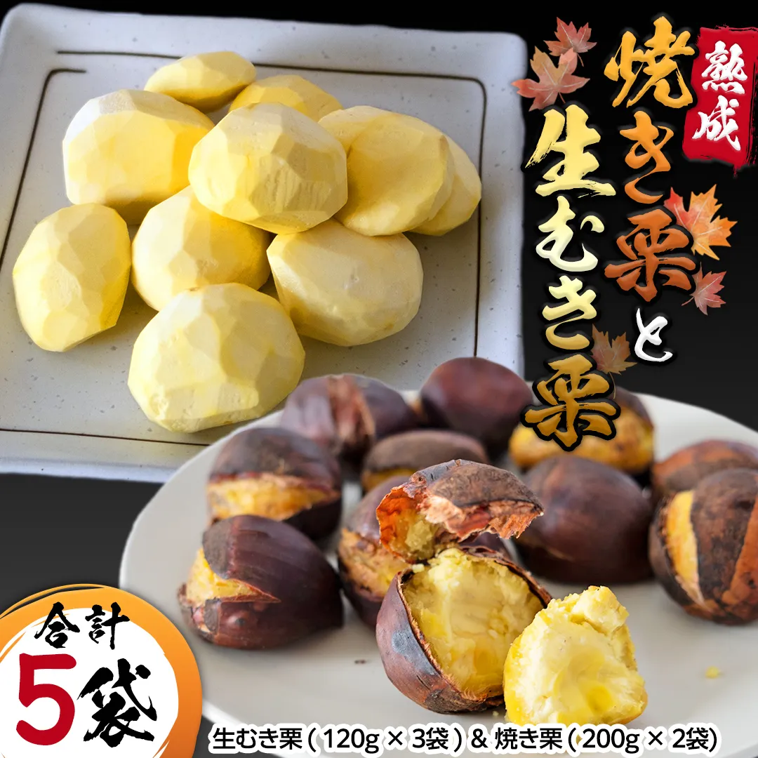 《 先行予約 》 【 吉原農場 の 完熟栗 】 熟成 生むき栗 ( 120g × 3袋 ) ＆ 焼き栗 ( 200g × 2袋 ) セット 完熟 栗 くり クリ 栗ごはん 果物 フルーツ 贈答 ギフト 旬 秋の味覚 秋 冬 正月 おせち 《 2025年10月下旬発送開始 》 [FC006sa]