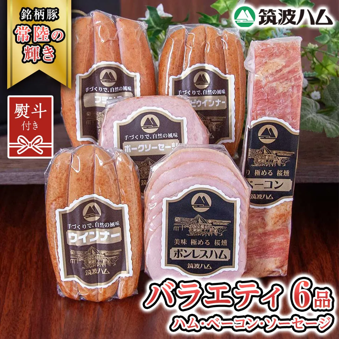 [贈答用(熨斗対応可)]筑波ハム バラエティ 6品 ( ハム ベーコン ソーセージ ) 『常陸の輝き』 茨城県産 ブランド豚 銘柄豚 ( 茨城県共通返礼品 ) ボンレスハム フランク ウィンナー 豚 ポーク ステーキ 肉 お肉 [EN004sa]