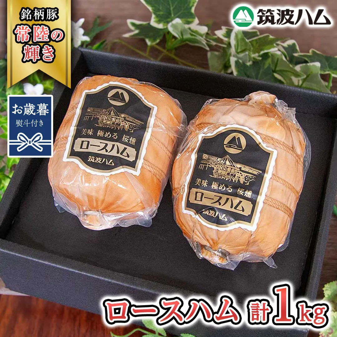 【お歳暮熨斗付き】 筑波ハム 代表商品 ロースハム 2個 合計 1000g 『常陸の輝き』 茨城県産 ブランド豚 銘柄豚 ( 茨城県共通返礼品 ) [EN034sa]