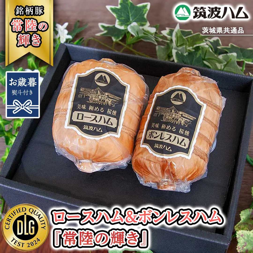【お歳暮熨斗付き】 筑波ハム ロースハム 500g ボンレスハム 400g 『常陸の輝き』 茨城県産 ブランド豚 銘柄豚 ( 茨城県共通返礼品 ) ハム 豚 豚肉 肉 お肉 [EN030sa]