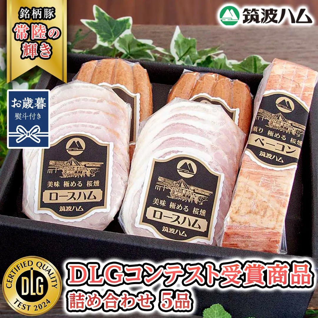 【お歳暮熨斗付き】 筑波ハム DLGコンテスト受賞商品 詰め合わせ ( ロースハム 140g ベーコン 230g ウィンナー 200g ) ( 茨城県共通返礼品 ) 豚 肉 お肉 ドイツ料理 温めるだけ 湯せん [EN022sa]
