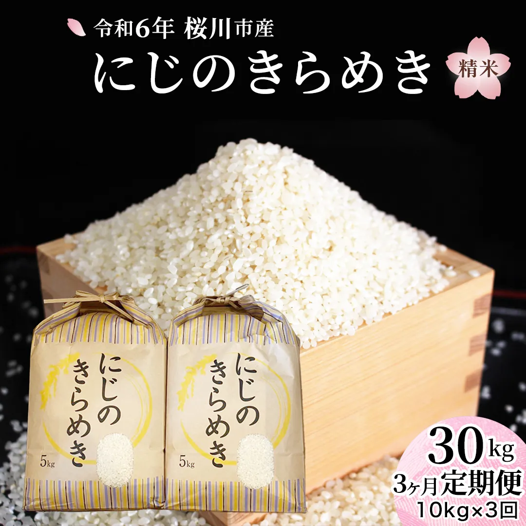 2025年6月内発送〉令和6年産 茨城県産にじのきらめき無洗米 10kg