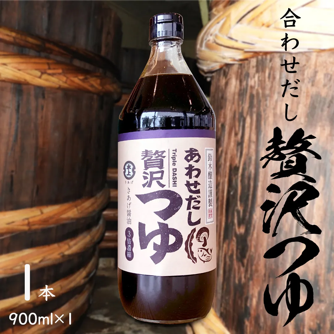 贅沢つゆ ( 900ml × 1本 )  きあげ 醤油 木桶仕込み つゆ 天つゆ めんつゆ 調味料 国産 丸大豆 小麦 食塩 砂糖 みりん かつおぶし しいたけ 椎茸 昆布 こんぶ 老舗 鈴木醸造 桜川市 [EP008sa]	
