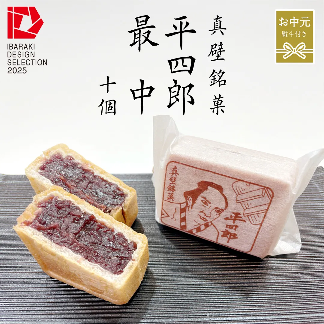 【 お中元熨斗付き 】《 真壁銘菓 》 平四郎最中 10個 化粧箱入り 銘菓 名菓 郷土菓子 和菓子 小豆 あんこ 餡 おかし お茶菓子 個包装 詰め合わせ セット 老舗 最中 プレゼント ギフト 菓子 贈り物 お中元 御中元 熨斗 黄金屋 [FI002sa]